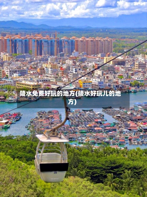 陵水免费好玩的地方(陵水好玩儿的地方)