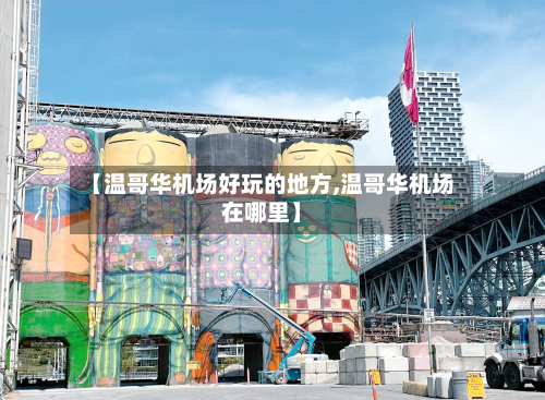 【温哥华机场好玩的地方,温哥华机场在哪里】