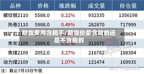 期货费用含税不/期货价是含税的还是不含税的-第2张图片