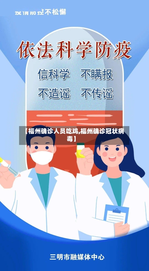 【福州确诊人员吃鸡,福州确诊冠状病毒】-第2张图片