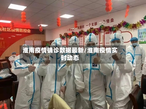 淮南疫情确诊数据最新/淮南疫情实时动态