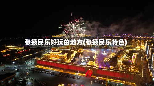 张掖民乐好玩的地方(张掖民乐特色)