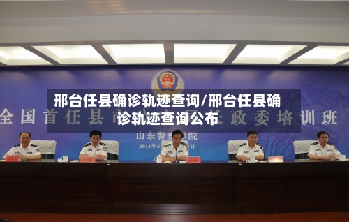 邢台任县确诊轨迹查询/邢台任县确诊轨迹查询公布
