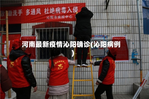 河南最新疫情沁阳确诊(沁阳病例)
