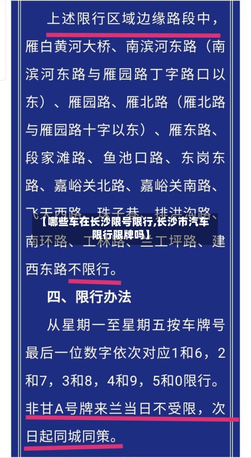 【哪些车在长沙限号限行,长沙市汽车限行限牌吗】