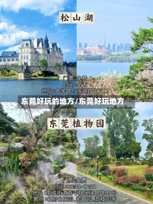 东菀好玩的地方/东莞好玩地方