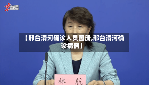 【邢台清河确诊人员图册,邢台清河确诊病例】