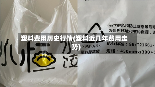 塑料费用历史行情(塑料近几年费用走势)