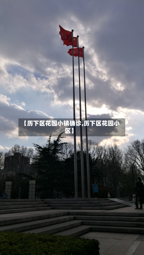 【历下区花园小镇确诊,历下区花园小区】