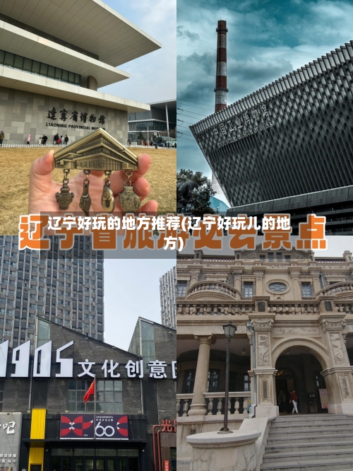辽宁好玩的地方推荐(辽宁好玩儿的地方)-第3张图片