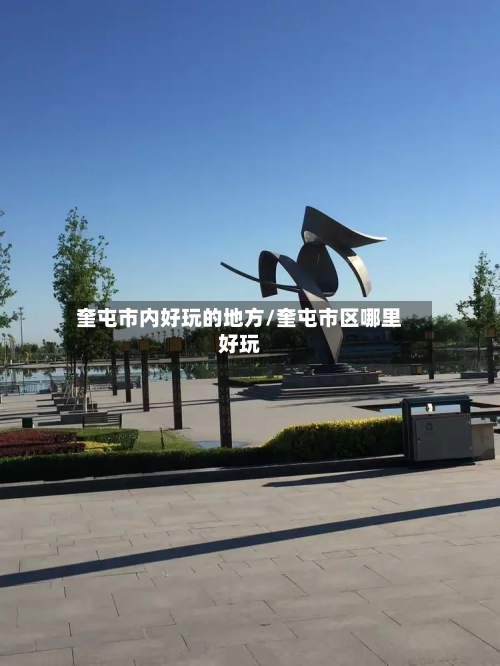 奎屯市内好玩的地方/奎屯市区哪里好玩-第3张图片