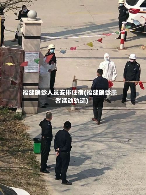 福建确诊人员安排住宿(福建确诊患者活动轨迹)