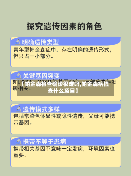 【帕金森检查确诊很难吗,帕金森病检查什么项目】-第2张图片