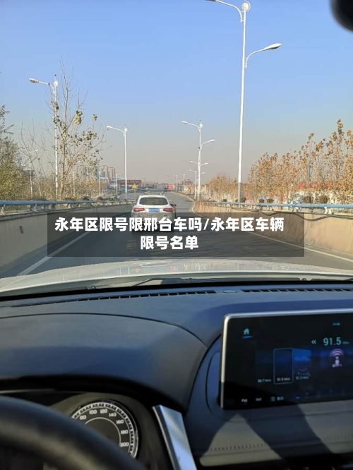 永年区限号限邢台车吗/永年区车辆限号名单
