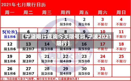 【宁波限行查询今天限号吗,宁波2021限行】-第2张图片