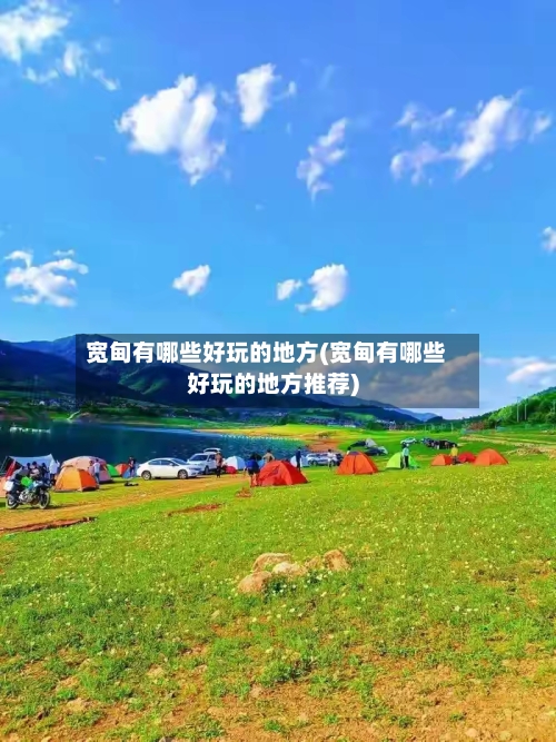 宽甸有哪些好玩的地方(宽甸有哪些好玩的地方推荐)