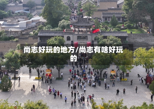 尚志好玩的地方/尚志有啥好玩的