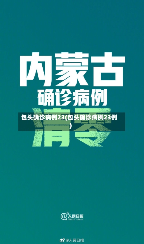 包头确诊病例23(包头确诊病例23例)-第2张图片