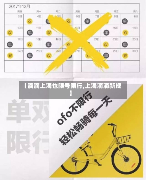 【滴滴上海也限号限行,上海滴滴新规】-第3张图片