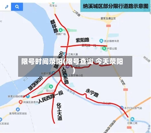 限号时间荥阳(限号查询 今天荥阳)