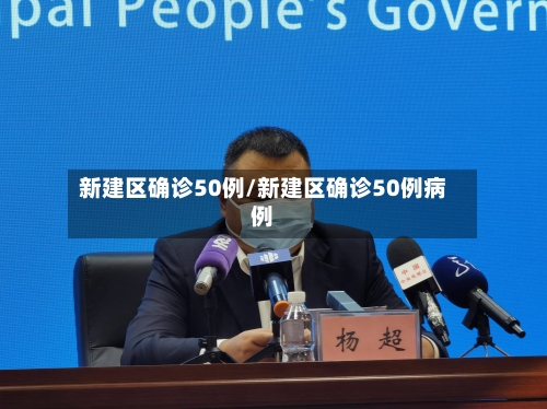 新建区确诊50例/新建区确诊50例病例-第3张图片