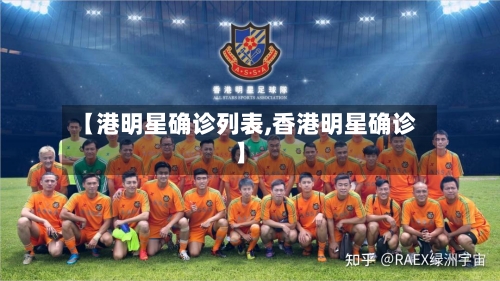 【港明星确诊列表,香港明星确诊】-第2张图片