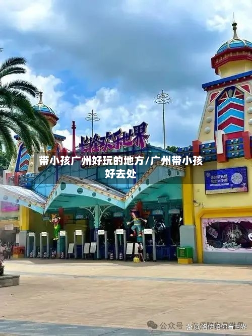 带小孩广州好玩的地方/广州带小孩好去处-第3张图片