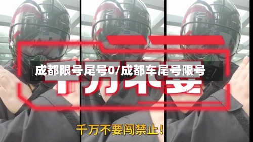成都限号尾号0/成都车尾号限号-第2张图片
