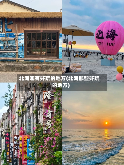 北海哪有好玩的地方(北海那些好玩的地方)-第2张图片