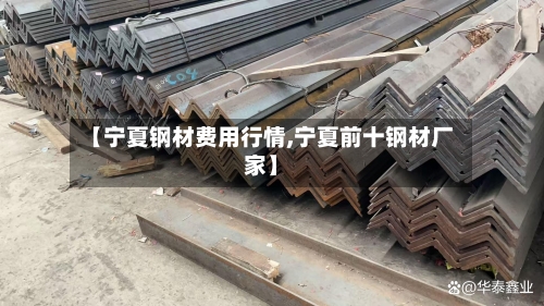 【宁夏钢材费用行情,宁夏前十钢材厂家】-第3张图片