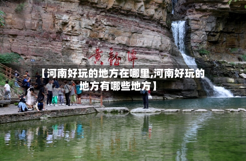 【河南好玩的地方在哪里,河南好玩的地方有哪些地方】-第2张图片