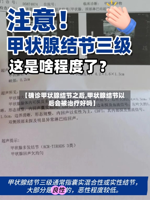 【确诊甲状腺结节之后,甲状腺结节以后会被治疗好吗】-第3张图片