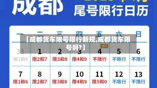 【成都货车限号限行新规,成都货车限号吗?】