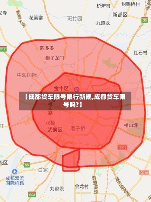 【成都货车限号限行新规,成都货车限号吗?】-第2张图片