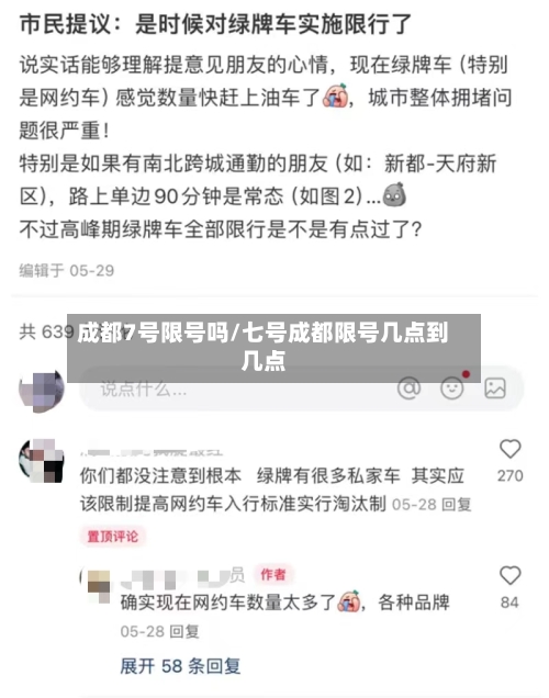 成都7号限号吗/七号成都限号几点到几点-第3张图片