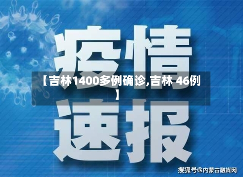 【吉林1400多例确诊,吉林 46例】