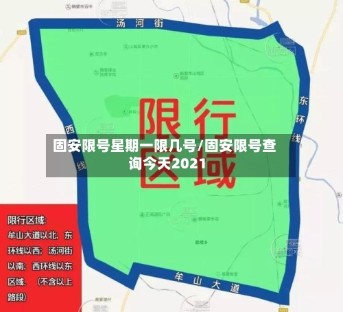 固安限号星期一限几号/固安限号查询今天2021