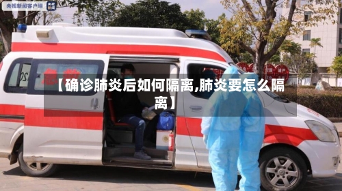 【确诊肺炎后如何隔离,肺炎要怎么隔离】-第2张图片