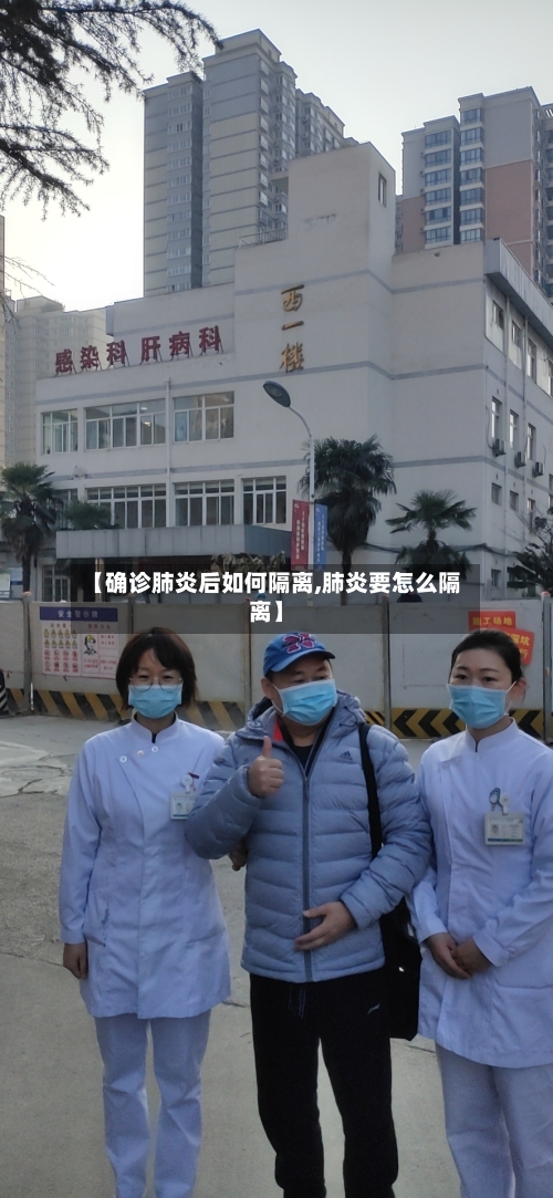 【确诊肺炎后如何隔离,肺炎要怎么隔离】