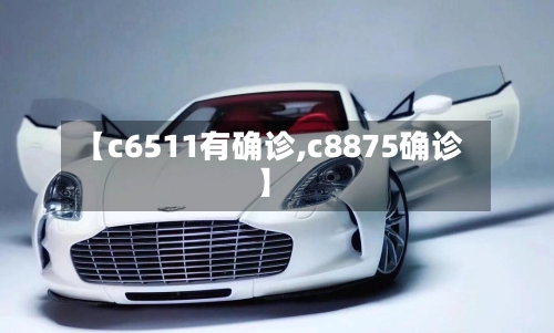 【c6511有确诊,c8875确诊】