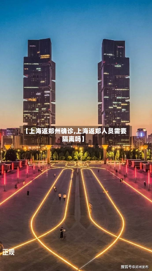 【上海返郑州确诊,上海返郑人员需要隔离吗】