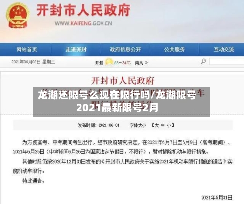 龙湖还限号么现在限行吗/龙湖限号2021最新限号2月