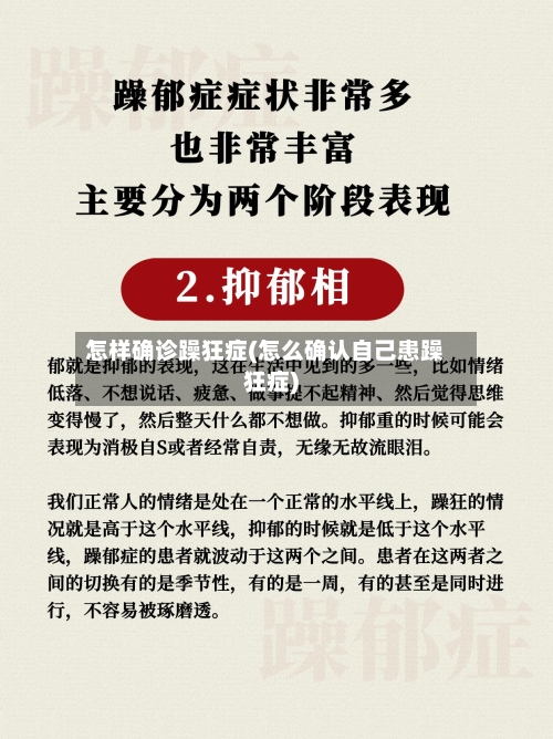 怎样确诊躁狂症(怎么确认自己患躁狂症)-第3张图片