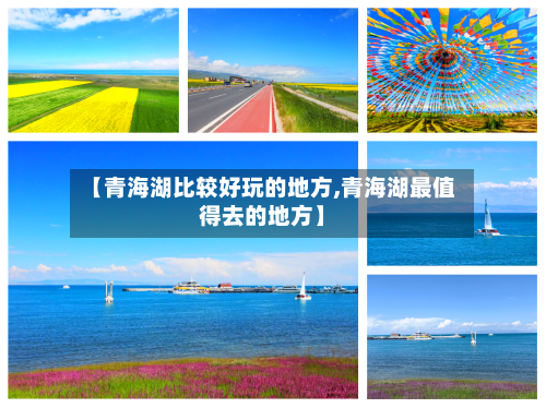【青海湖比较好玩的地方,青海湖最值得去的地方】-第2张图片