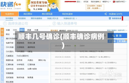 顺丰几号确诊(顺丰确诊病例)
