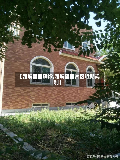 【潍城望留确诊,潍城望留片区近期规划】-第3张图片