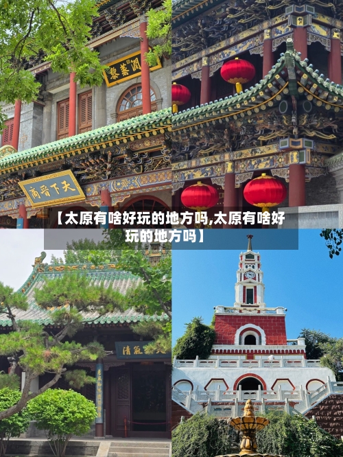 【太原有啥好玩的地方吗,太原有啥好玩的地方吗】-第2张图片