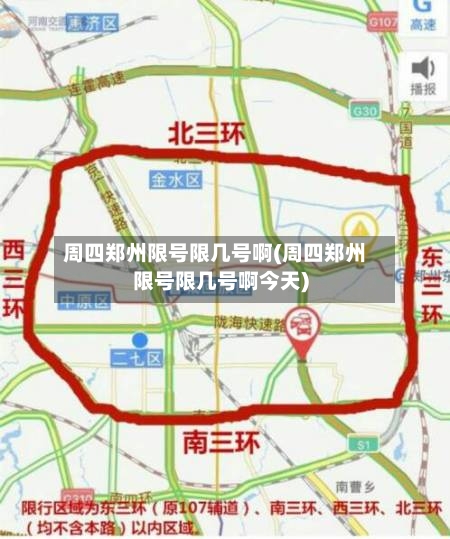周四郑州限号限几号啊(周四郑州限号限几号啊今天)
