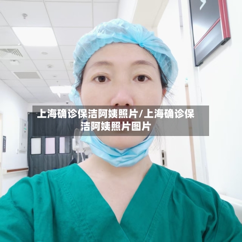 上海确诊保洁阿姨照片/上海确诊保洁阿姨照片图片-第2张图片