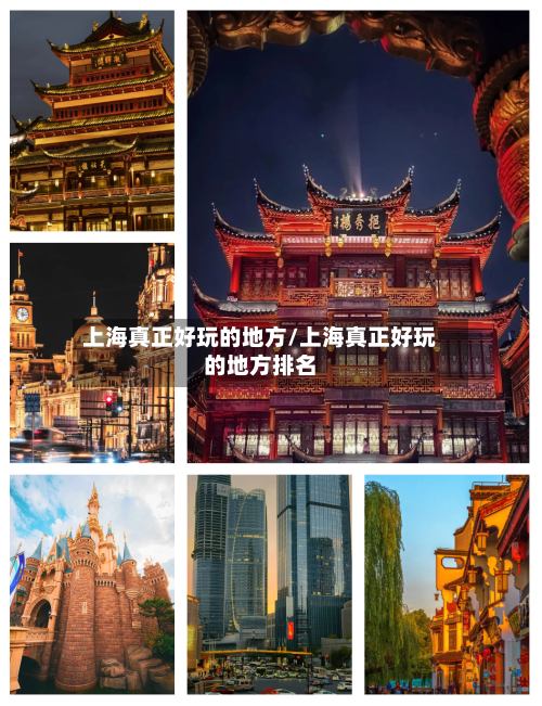 上海真正好玩的地方/上海真正好玩的地方排名
